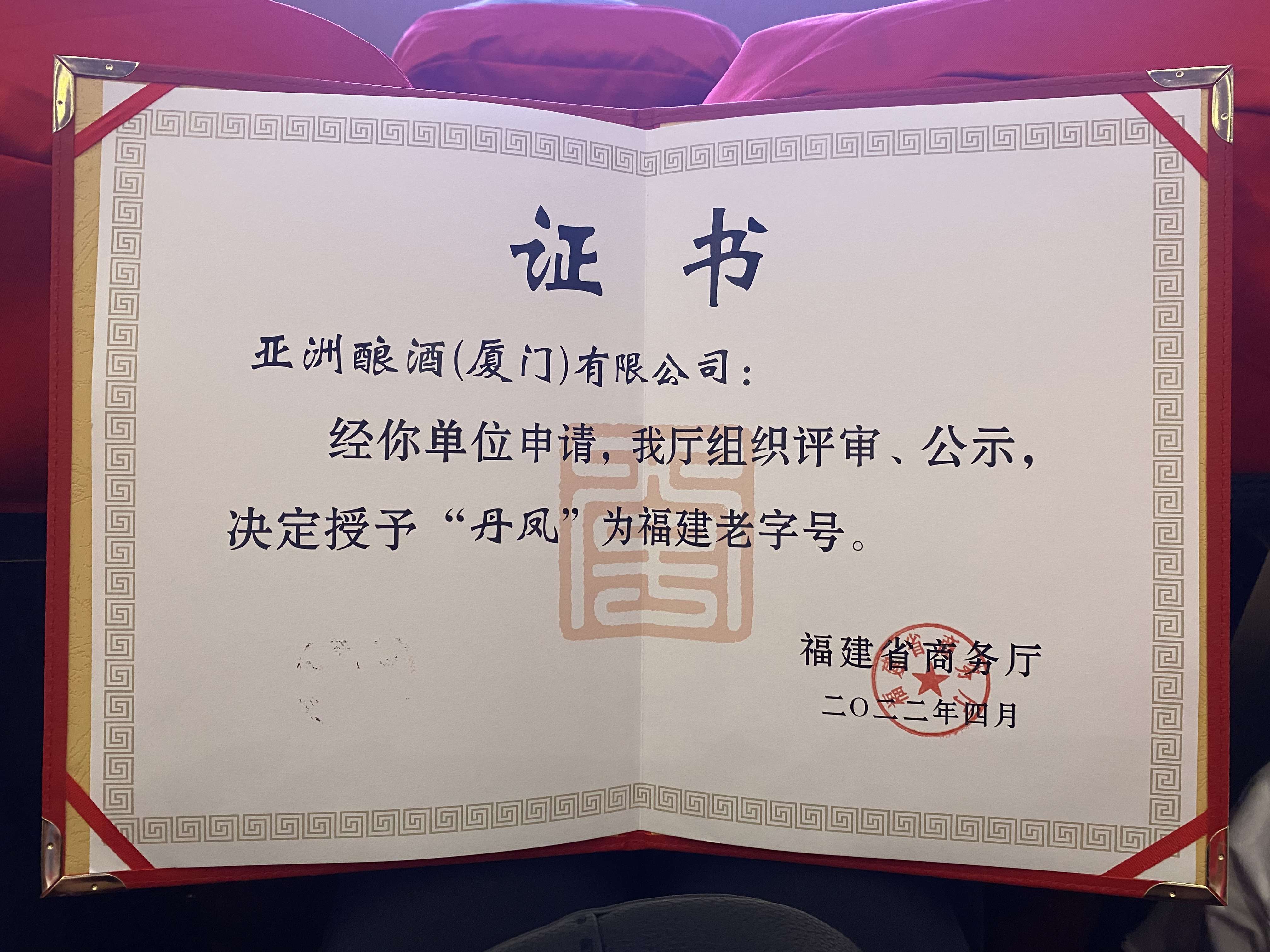 “麻豆网址在线观看”荣获福建老字号