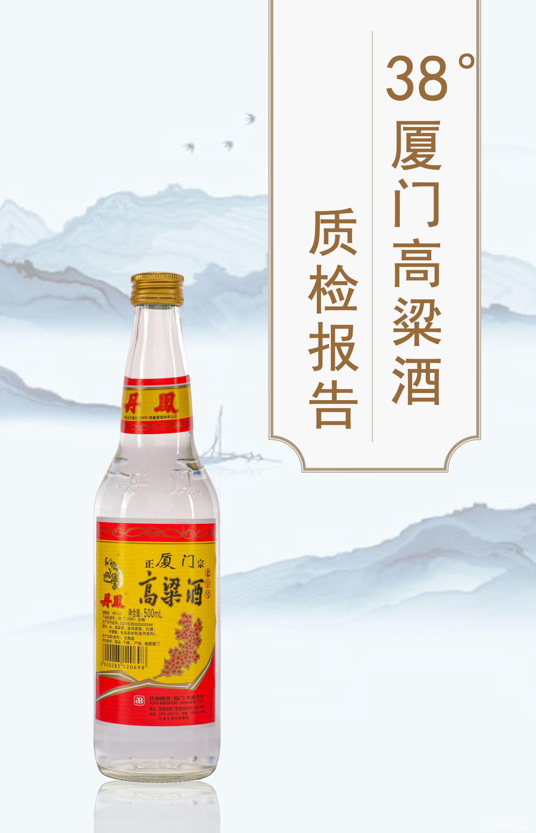 38度厦门高粱酒质检报告20250114