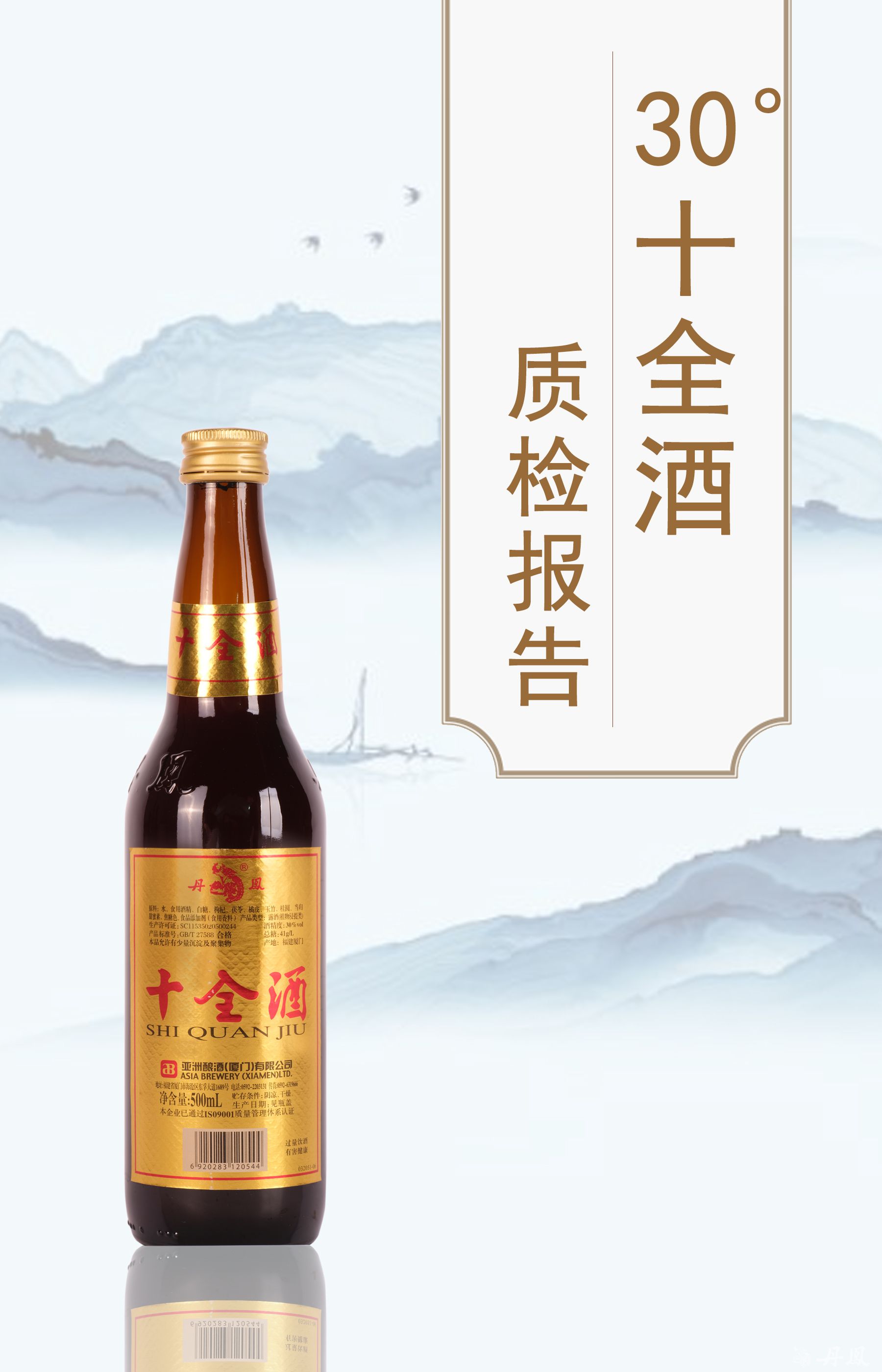 30度十全酒500ml质检报告20250804