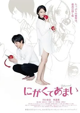 苦中带甜的滋味