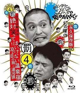 24小时不准笑:两日一夜温泉之旅in汤河原