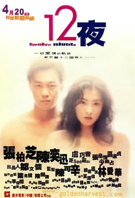12夜2000[电影解说]