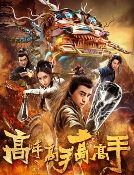 高手高手高高手[电影解说]