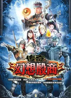 传奇·幻想殷商[电影解说]