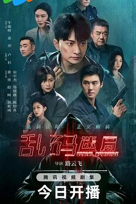 乱码迷局