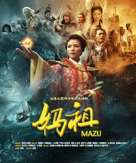 妈祖2012[电影解说]
