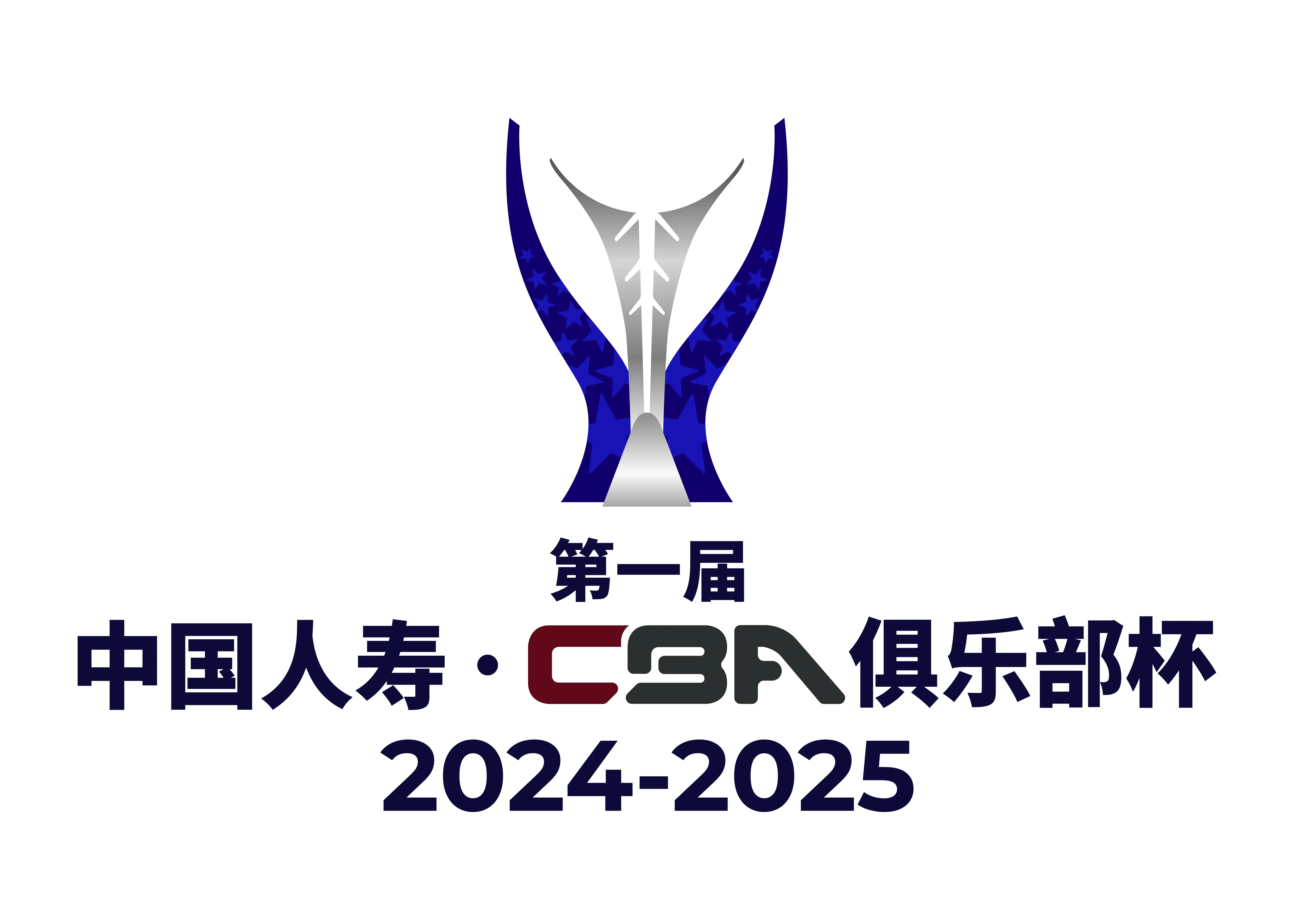 CBA俱乐杯 北京北汽vs青岛崂山啤酒20251204
