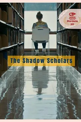 影子学者