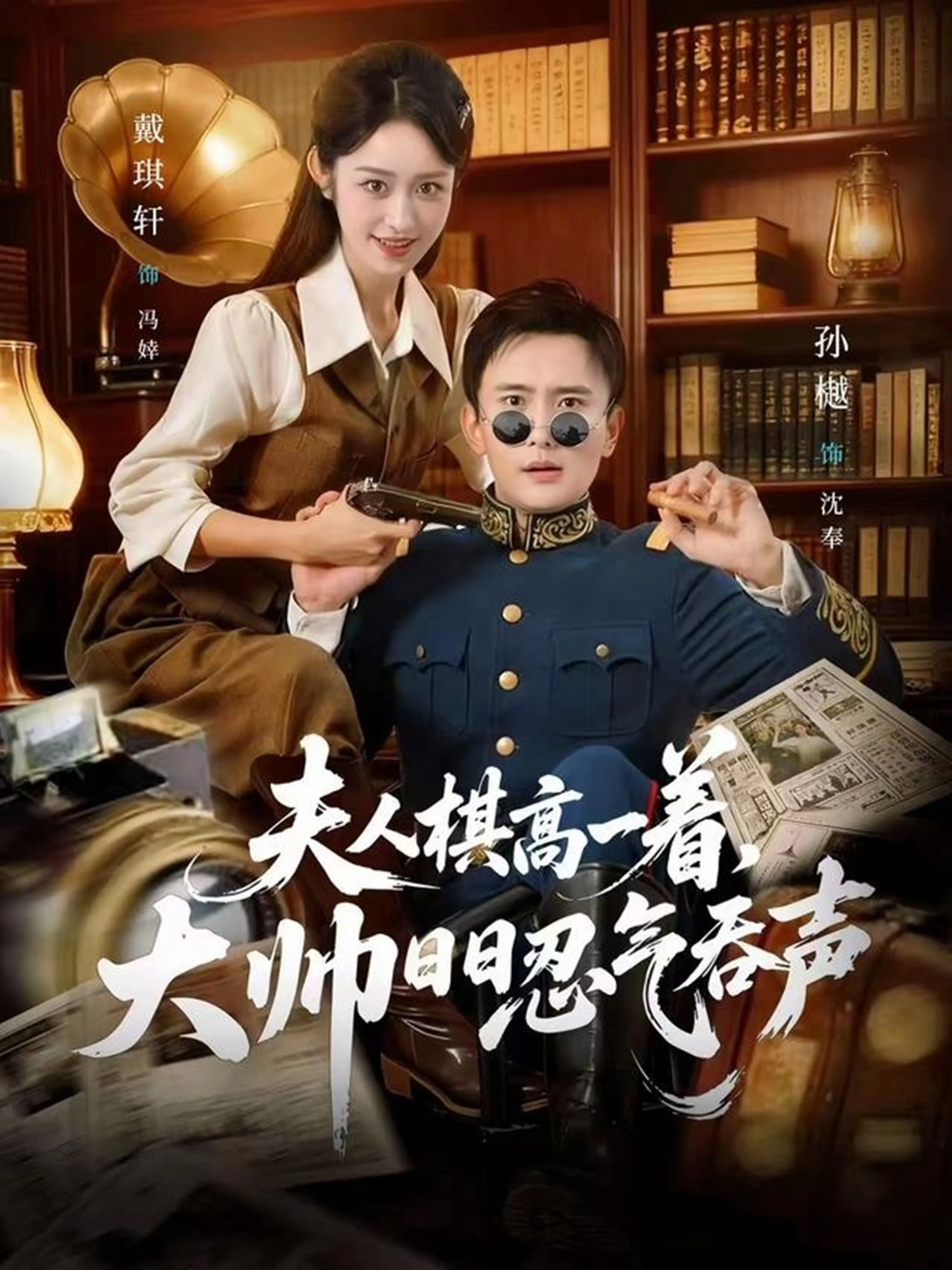 夫人棋高一着，大帅日日忍气吞声
