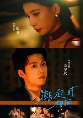 潮起时相拥