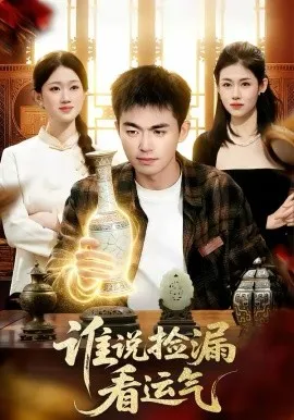 谁说捡漏看运气
