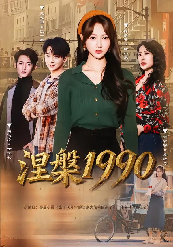 涅槃1990