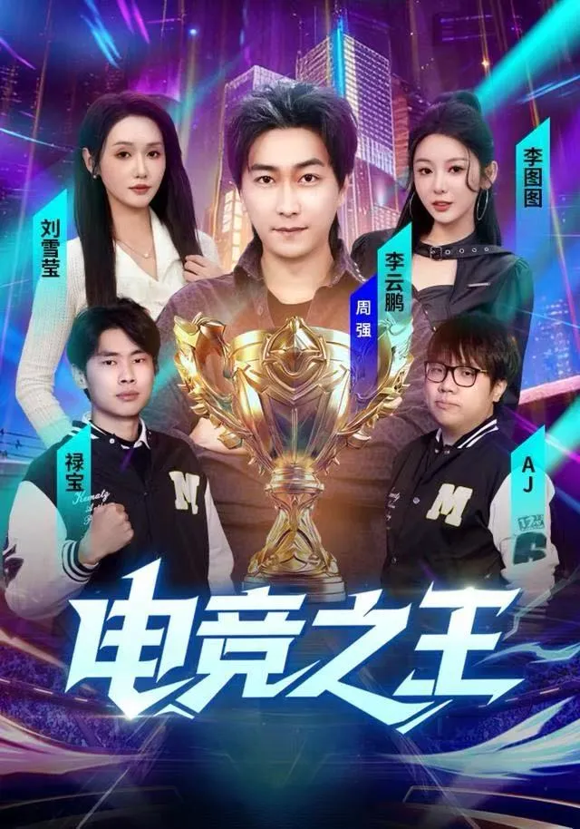 短剧电竞之王
