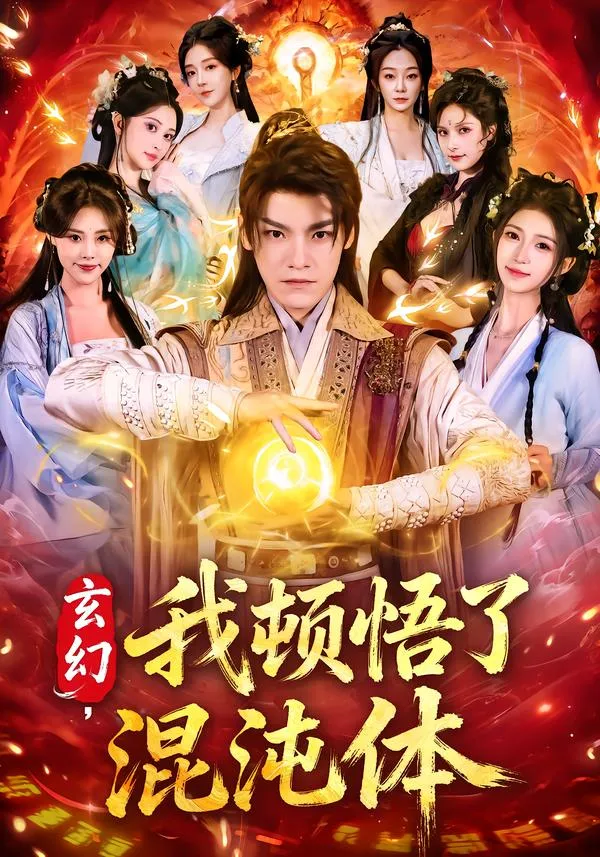 玄幻，我顿悟了混沌体