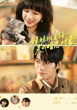 妹妹班主任是我暗恋对象