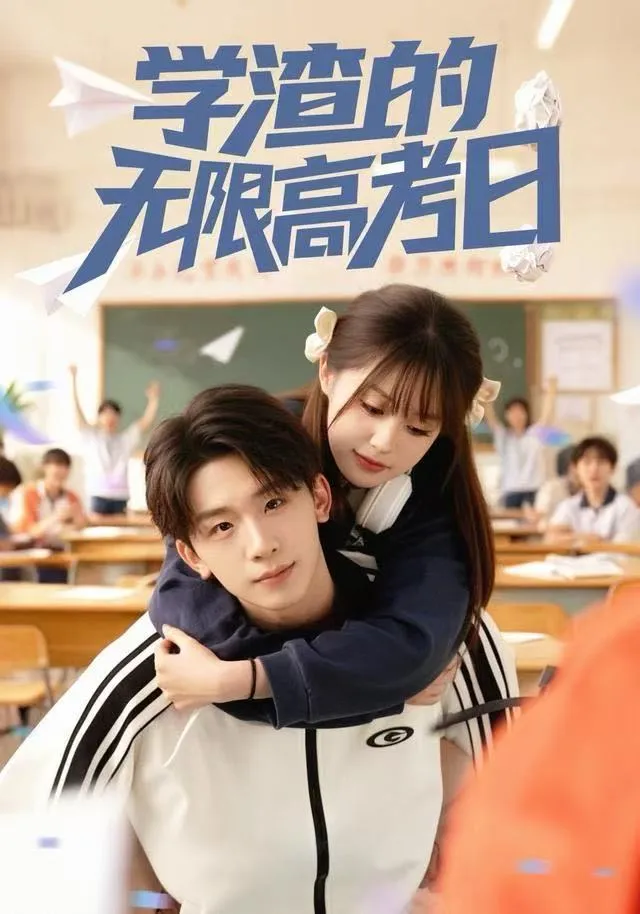 学渣的无限高考日