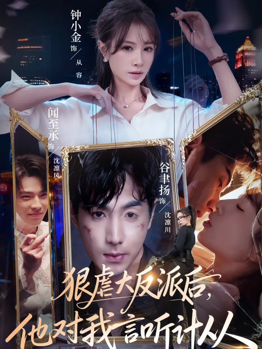 狠虐大反派后他对我言听计从