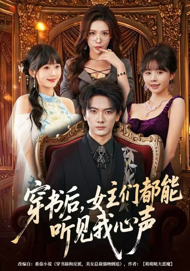 穿书后，女主们都能听见我心声