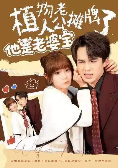 植物人老公摊牌了，他是老婆宝