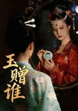 玉赠谁