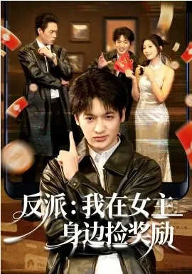 反派：我在女主身边捡奖励