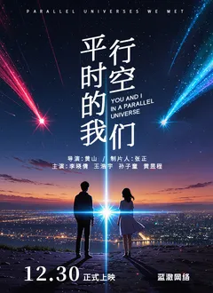 平行时空的我们