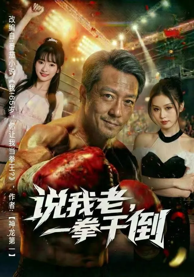 说我老，一拳干倒