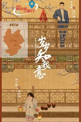 岁岁知我意