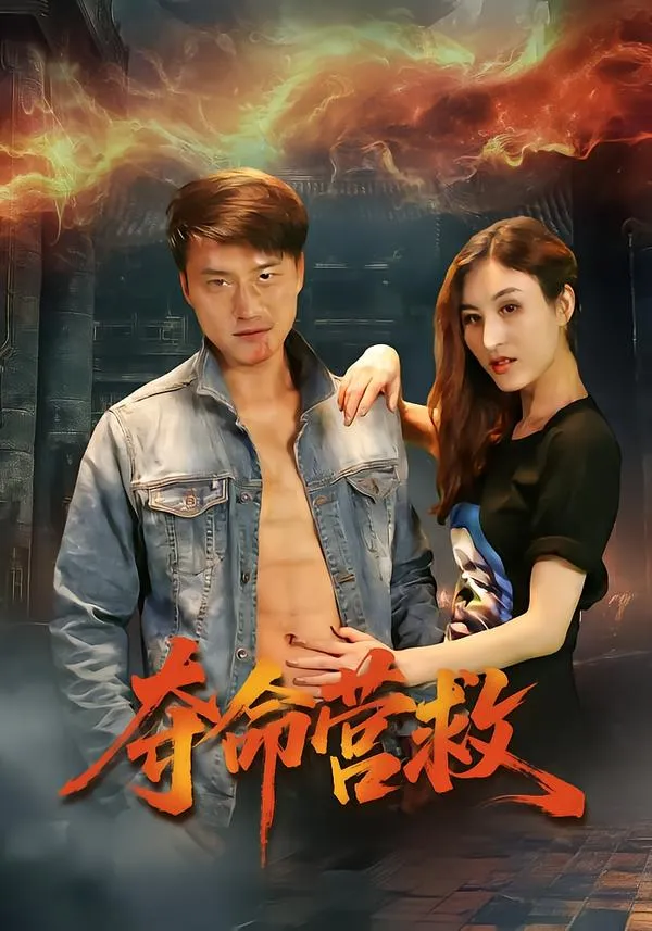 夺命营救短剧