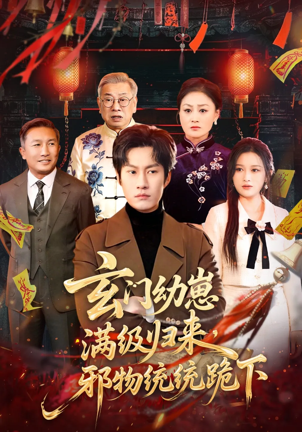 玄门幼崽满级归来，邪物统统跪下
