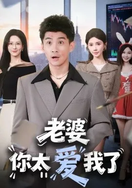 老婆你太爱我了