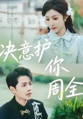 决意护你周全