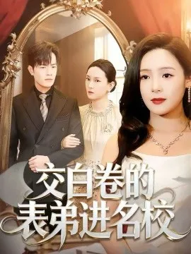 交白卷的表弟进名校