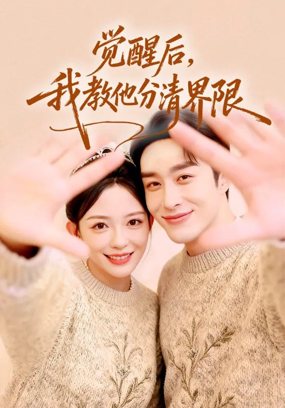 觉醒后，我教他分清界限