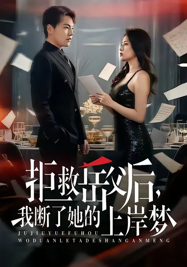 拒救岳父后，我断了她的上岸梦
