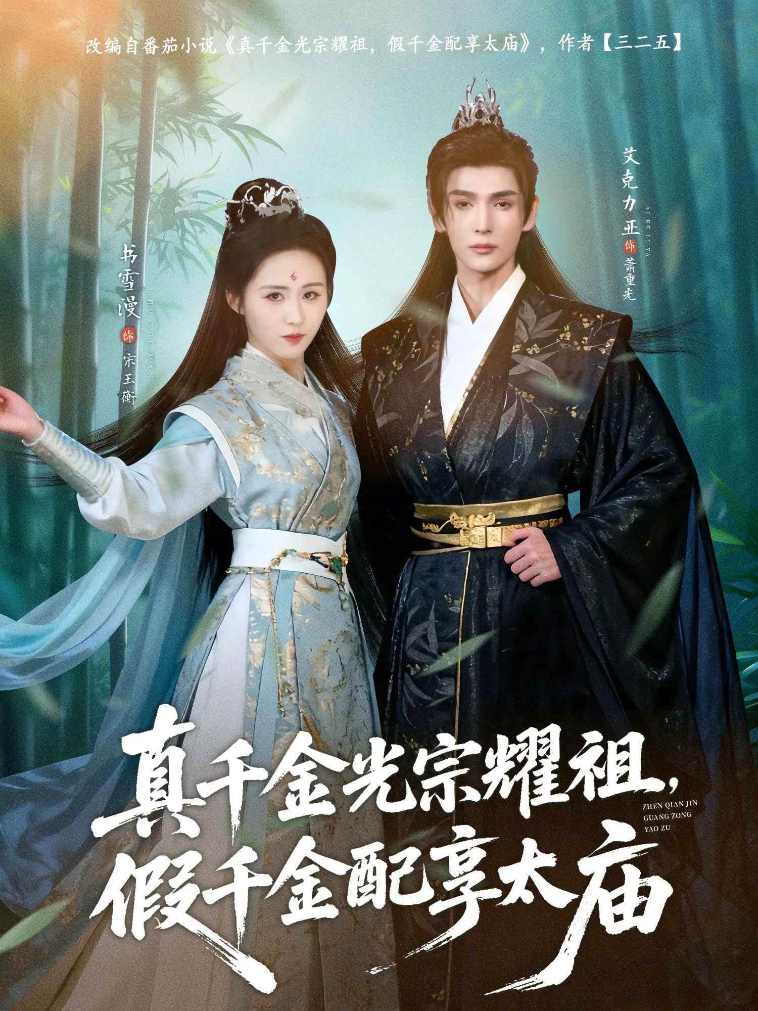 真千金光宗耀祖，假千金配享太庙