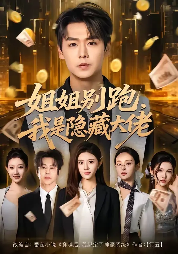 姐姐别跑，我是隐藏大佬