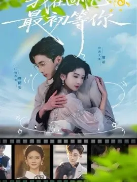 我在回忆最初等你