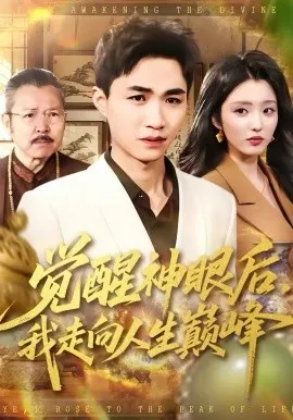 觉醒神眼后，我走向人生巅峰