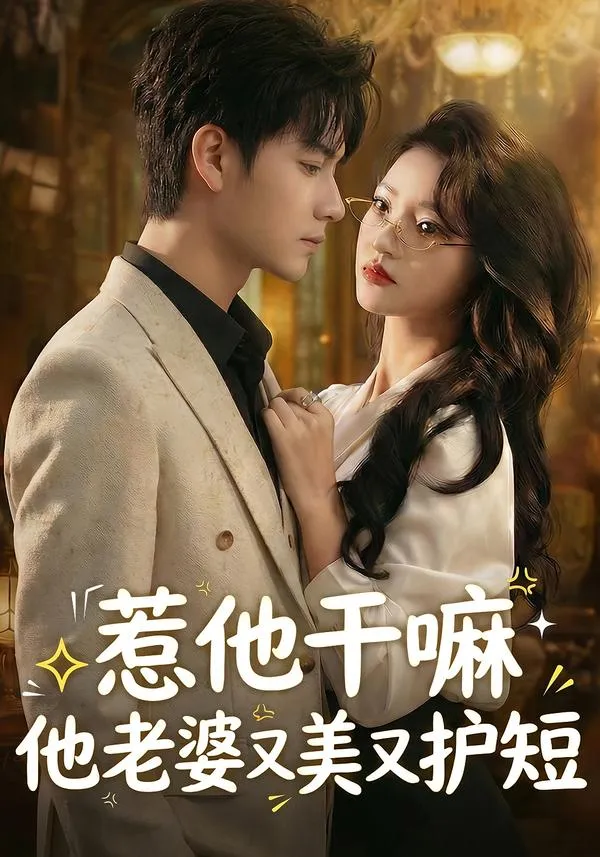 惹他干嘛他老婆又美又护短