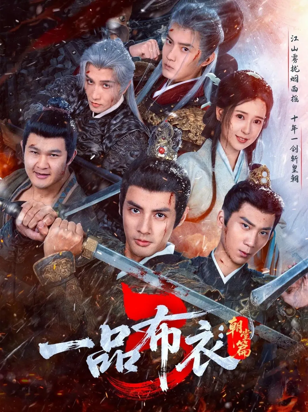一品布衣3：朝堂篇