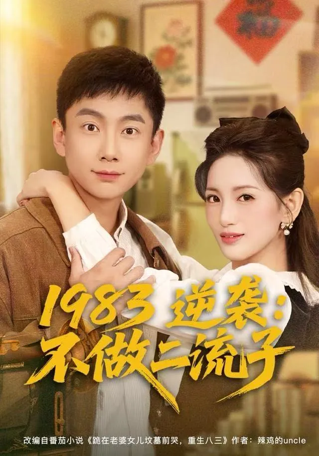 1983逆袭：不做二流子